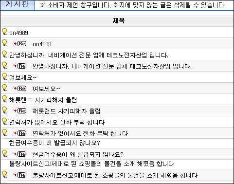 가격비교사이트 게시판에 피해를 본 소비자들의 항의 글이 올라와 있다. 